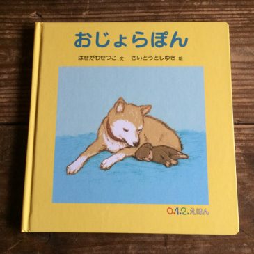「おじょらぽん」発売になりました