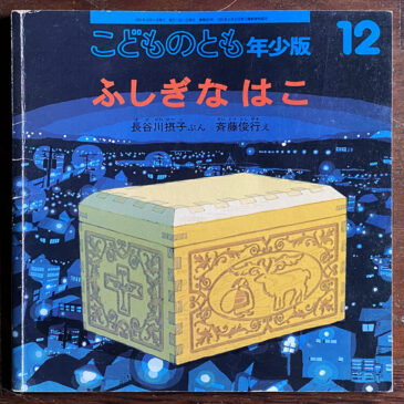 『ふしぎなはこ』発売になりました