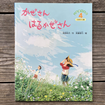 「かぜさん　はるかぜさん」発売になりました。