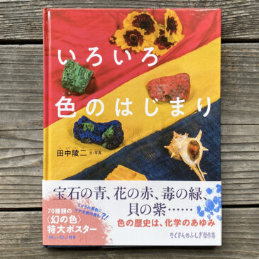「いろいろ　色のはじまり」発売になりました。