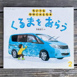 くるまをあらう