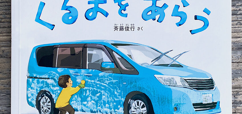 くるまをあらう