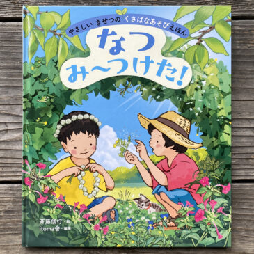 「なつ　みーつけた！」発売になりました。